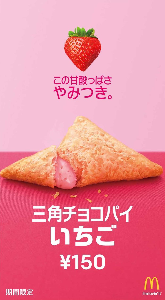 三角チョコパイ いちご/画像提供:日本マクドナルド