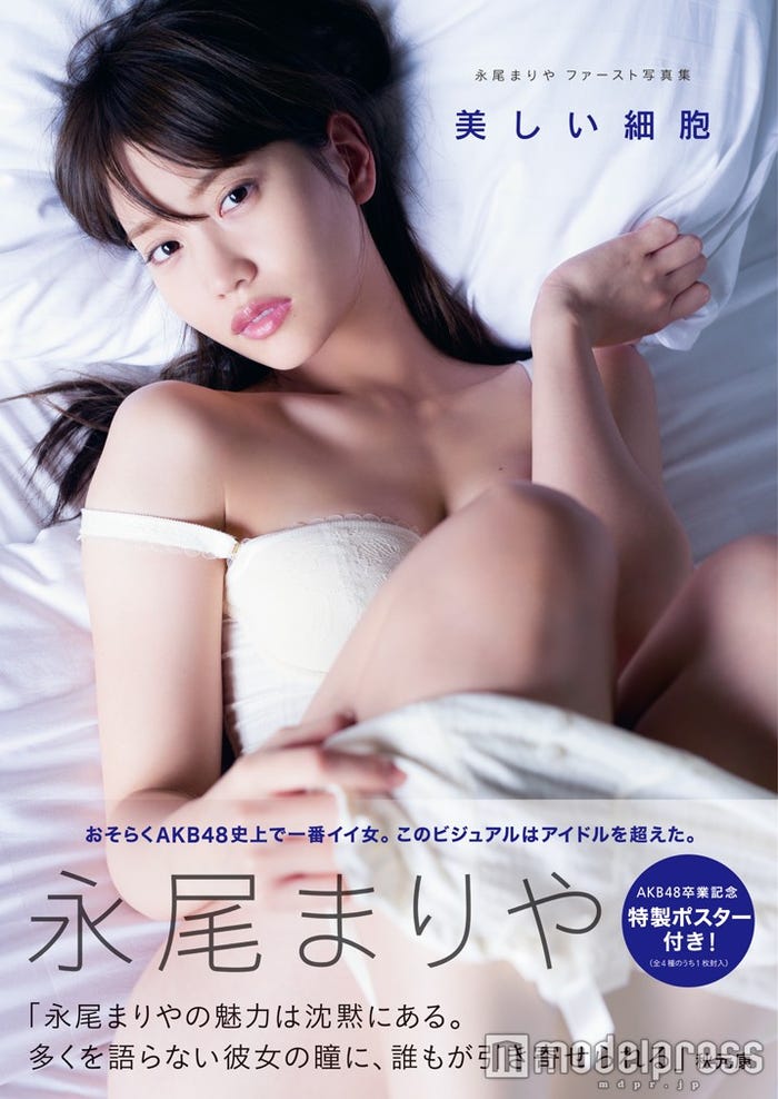「永尾まりやファースト写真 集美しい細胞」(2016年3月10日発売、徳間書店)