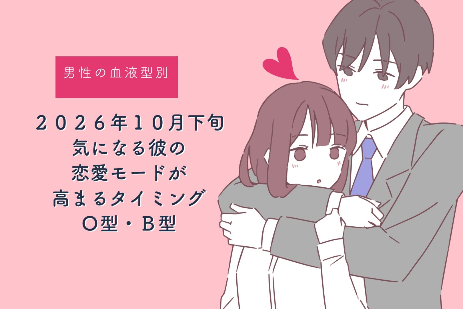 男性の血液型でわかる！2026年10月下旬、気になる彼の恋愛モードが高まるタイミング＜O型・B型＞