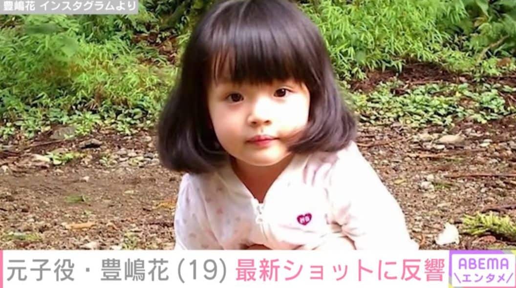 小泉今日子や杏の幼少期を演じ“第2の芦田愛菜”と呼ばれた元子役・豊嶋花（19）、最新ショットに反響「どんどん綺麗になって大人っぽくなってくー」