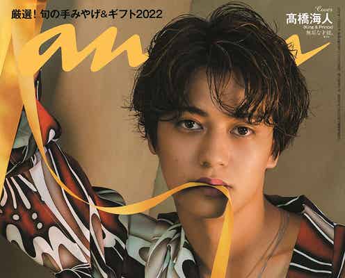King & Prince高橋海人「anan」初ソロ表紙 “ひまわりイエロー”リボン咥え妖艶に