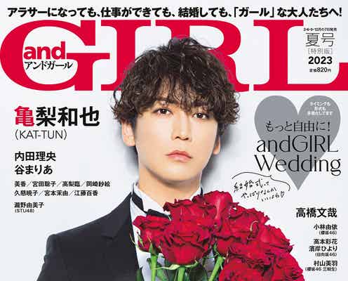 KAT-TUN亀梨和也、結婚観を赤裸々告白 タキシード姿で「andGIRL」表紙登場