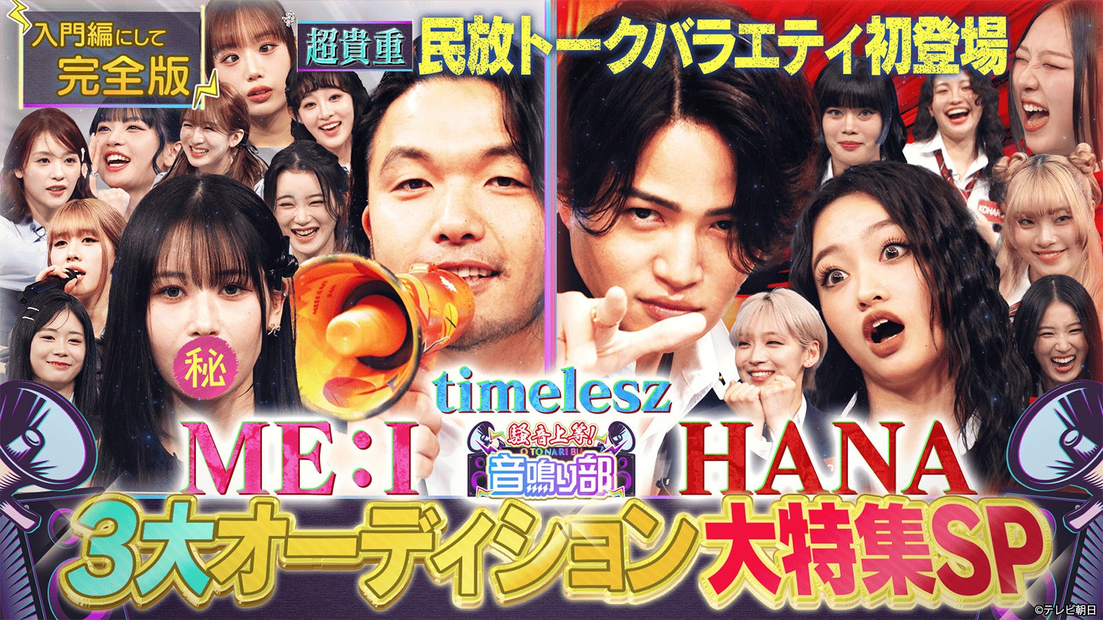 「見取り図じゃん」人気企画・音鳴り部「バラバラ大作戦」史上最高TVer再生数記録 盛山晋太郎＆菊池風磨が喜びのコメント