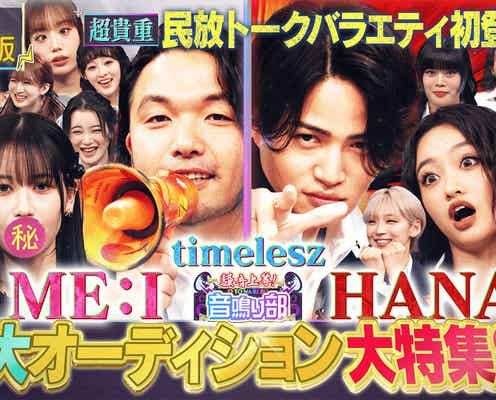 「見取り図じゃん」人気企画・音鳴り部「バラバラ大作戦」史上最高TVer再生数記録 盛山晋太郎&菊池風磨が喜びのコメント