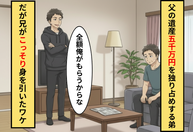 「全部俺が貰う」5000万の父の遺産を奪う弟！だが勝ち誇る弟を横に【兄が遺産放棄】を進めたワケ