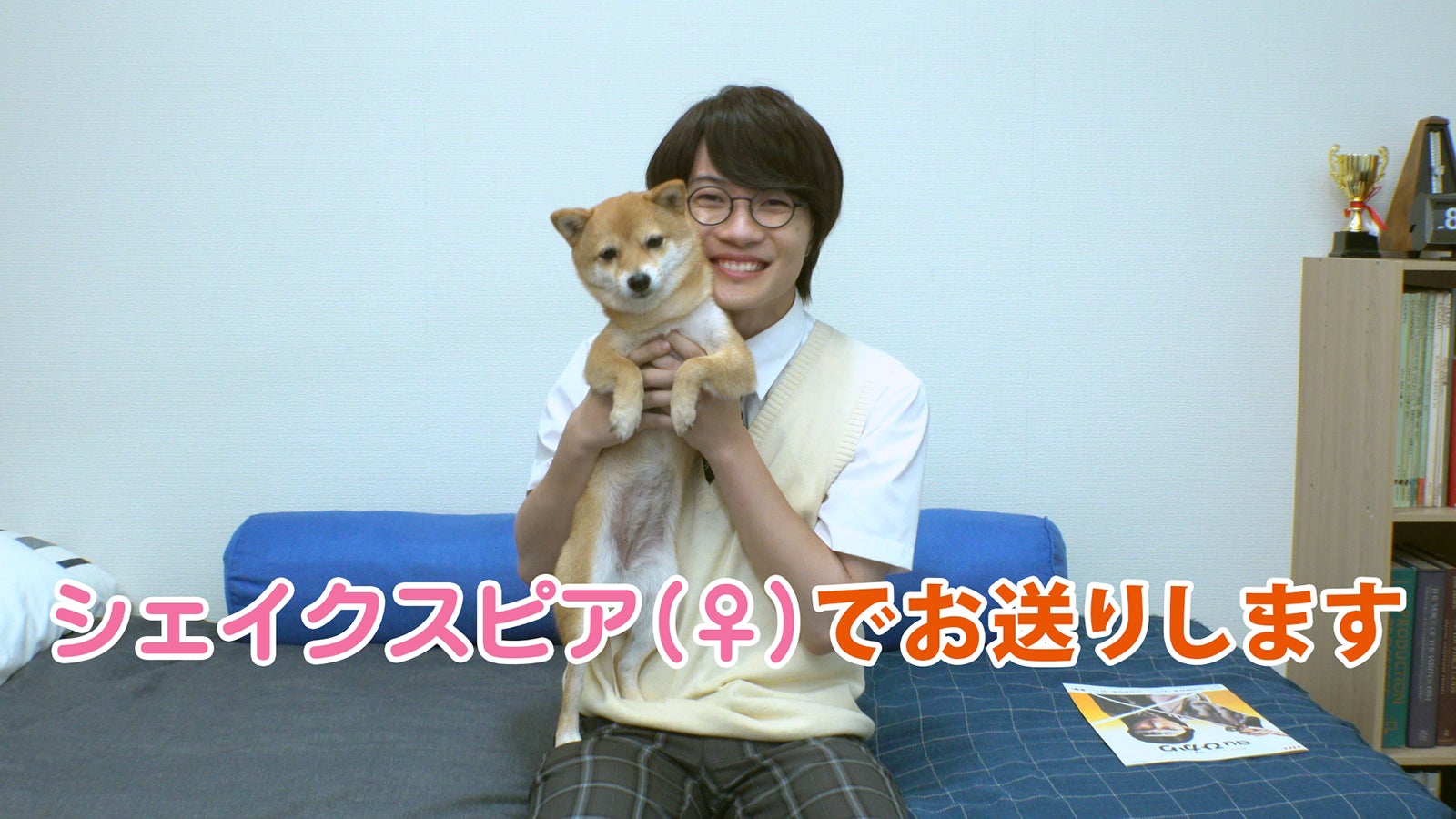 神木隆之介演じる“高杉くん”が愛犬と戯れる動画（提供写真）