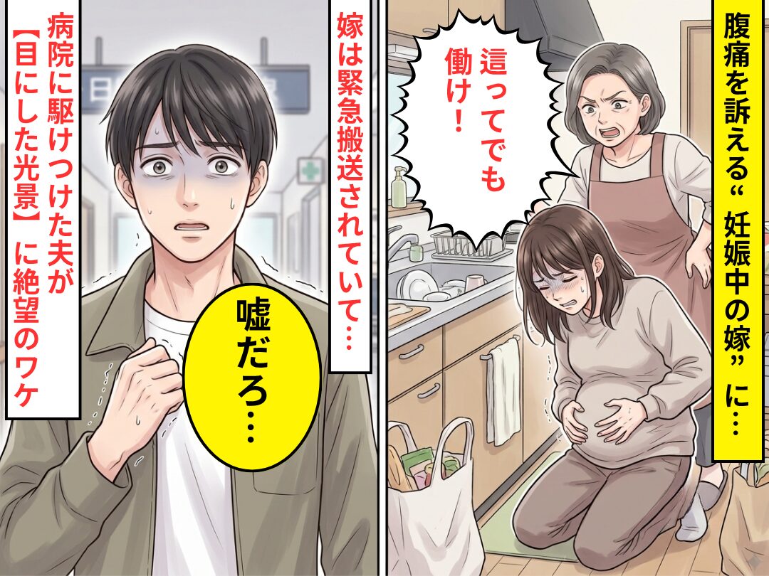 腹痛を訴える“妊娠中の嫁”に…義母「這ってでも働け！」しかし⇒病院に駆けつけた夫が【目にした光景】に…「嘘だろ…」