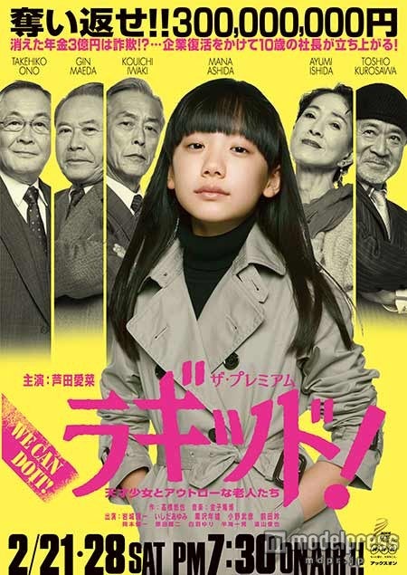 芦田愛菜主演NHKBSプレミアム「ラギッド！」