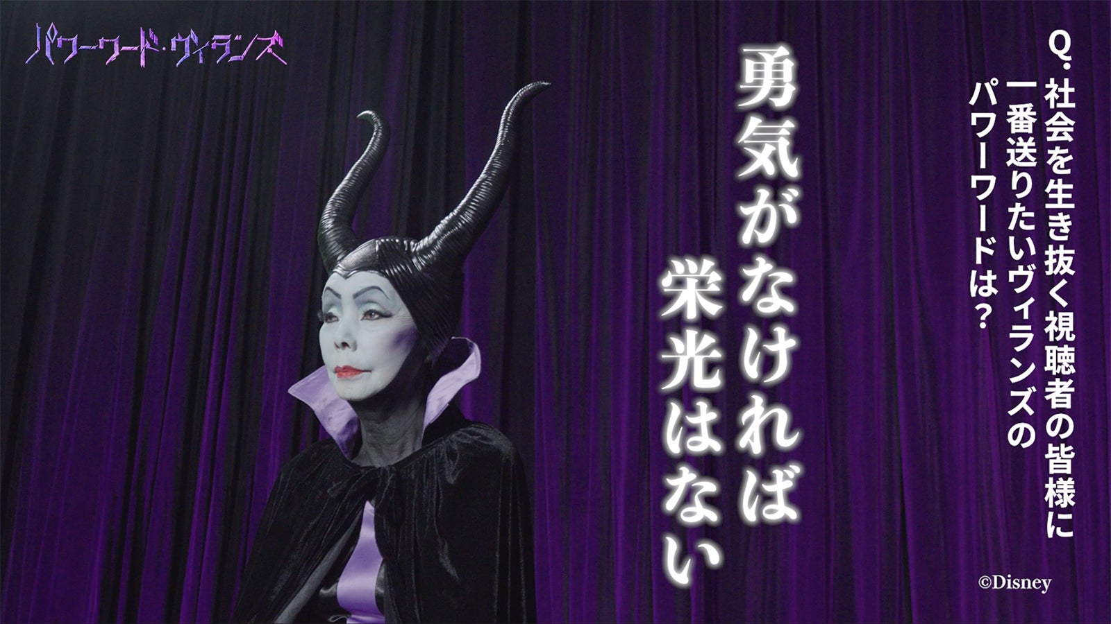 マレフィセントに扮した研ナオコ（C）Disney