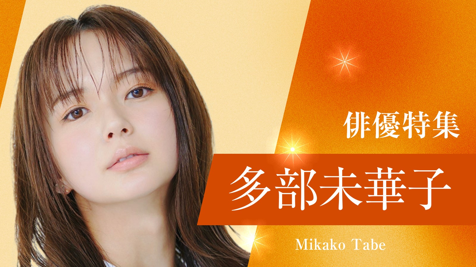 多部未華子（提供写真）