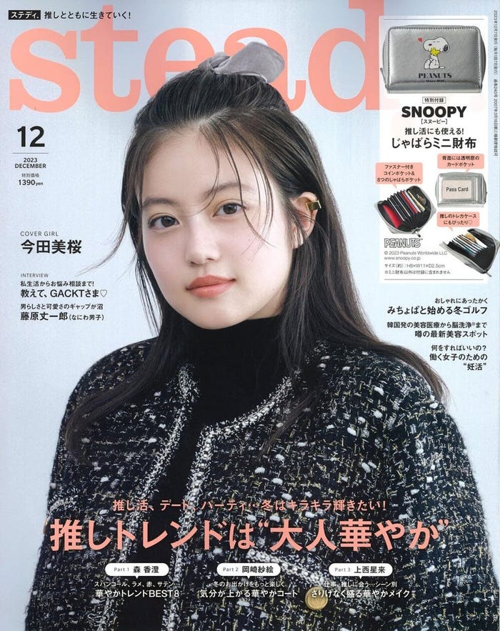 「steady.」12月号(11月7日発売)表紙:今田美桜(画像提供:宝島社)