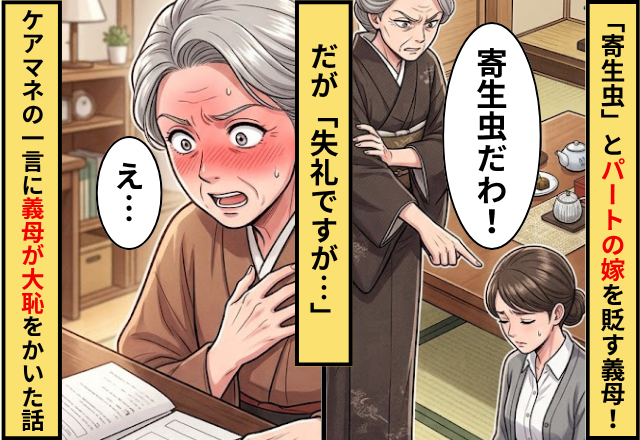 「寄生虫」とパートの嫁を貶す義母！だが「失礼ですが…」ケアマネが放った【一言】で義母が大恥をかいた話