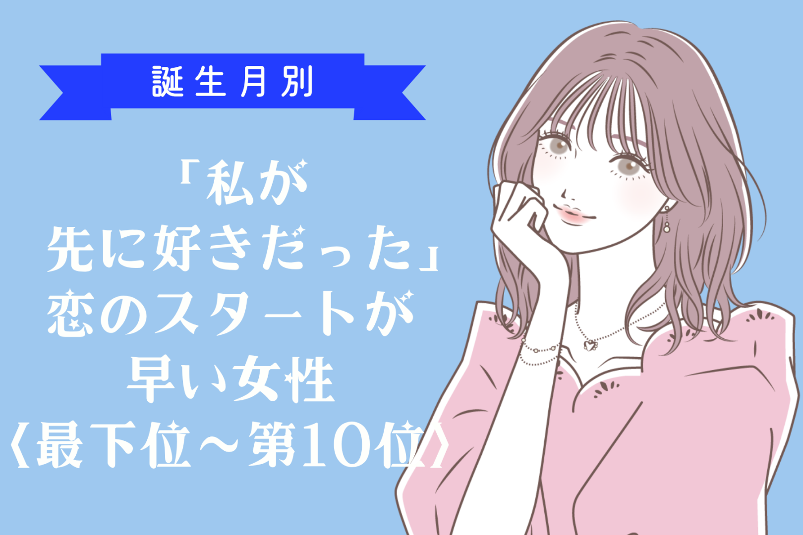 【誕生月別】「私が先に好きだった」恋のスタートが早い女性ランキング＜最下位～第１０位＞