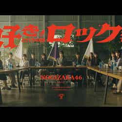 乃木坂46「好きというのはロックだぜ！」MVより（提供写真）
