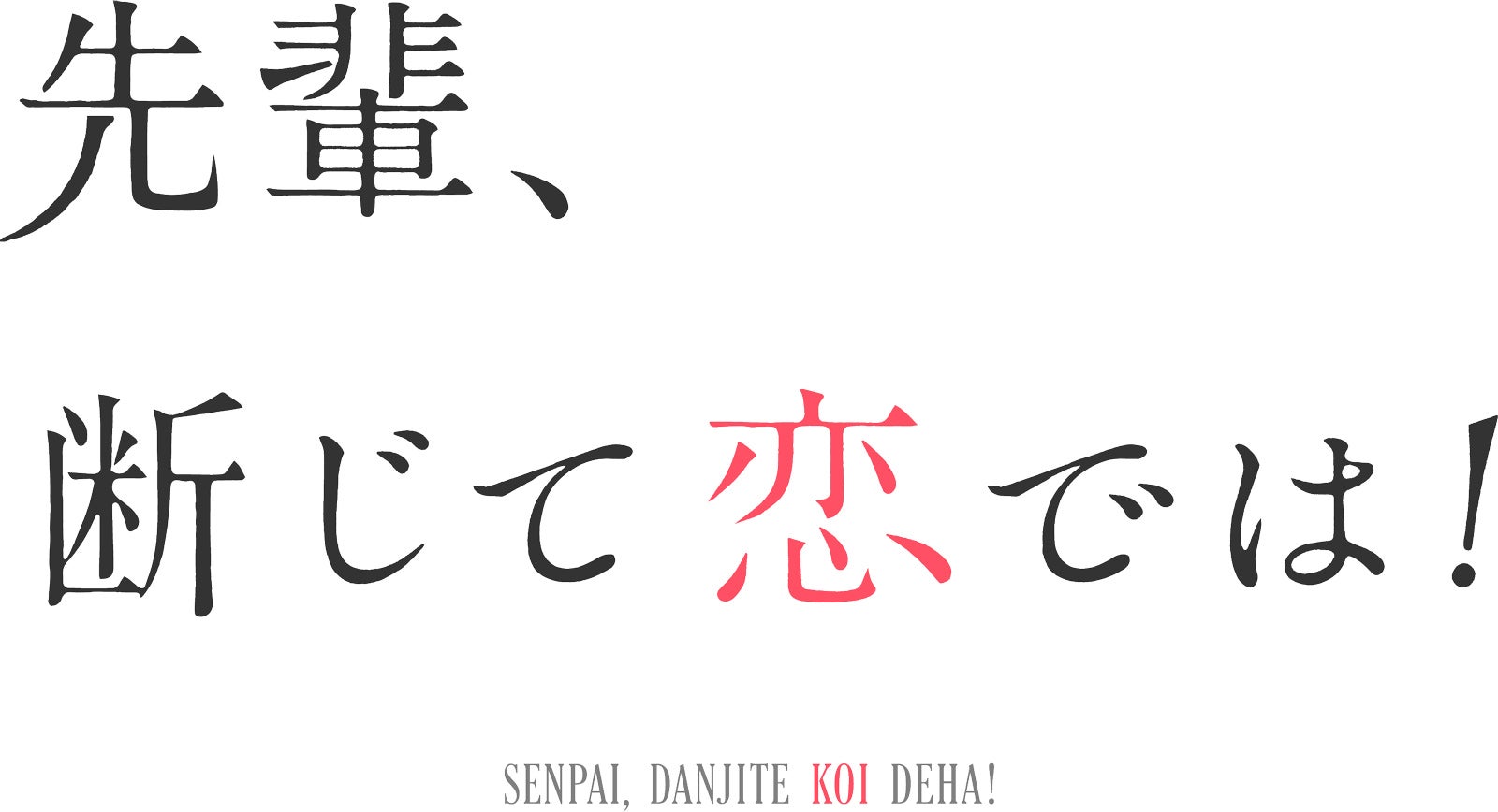 「先輩、断じて恋では！」ロゴ（C）「先輩、断じて恋では！」製作委員会・MBS