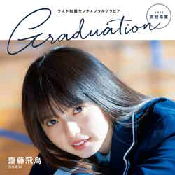 「Graduation2017 高校卒業」（東京ニュース通信社、2017年3月2日発売）表紙：齋藤飛鳥（提供写真）