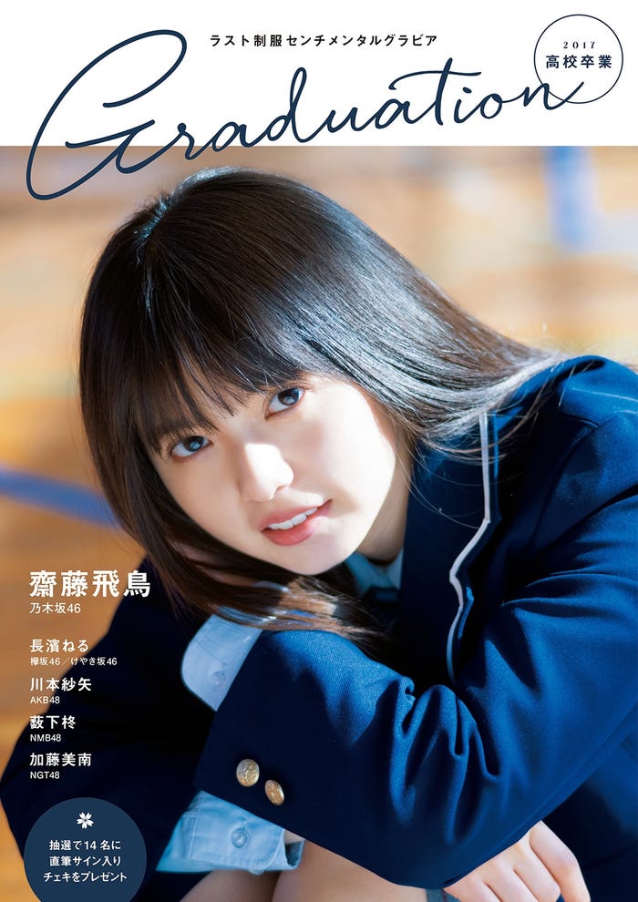 「Graduation2017 高校卒業」(東京ニュース通信社、2017年3月2日発売)表紙:齋藤飛鳥(提供写真)