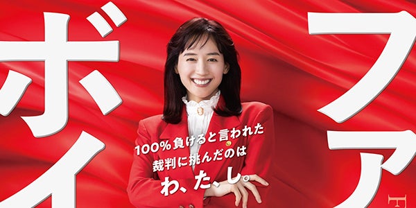 綾瀬はるか、“赤ボディコン”弁護士役で映画主演 バブル経済絶頂期の
