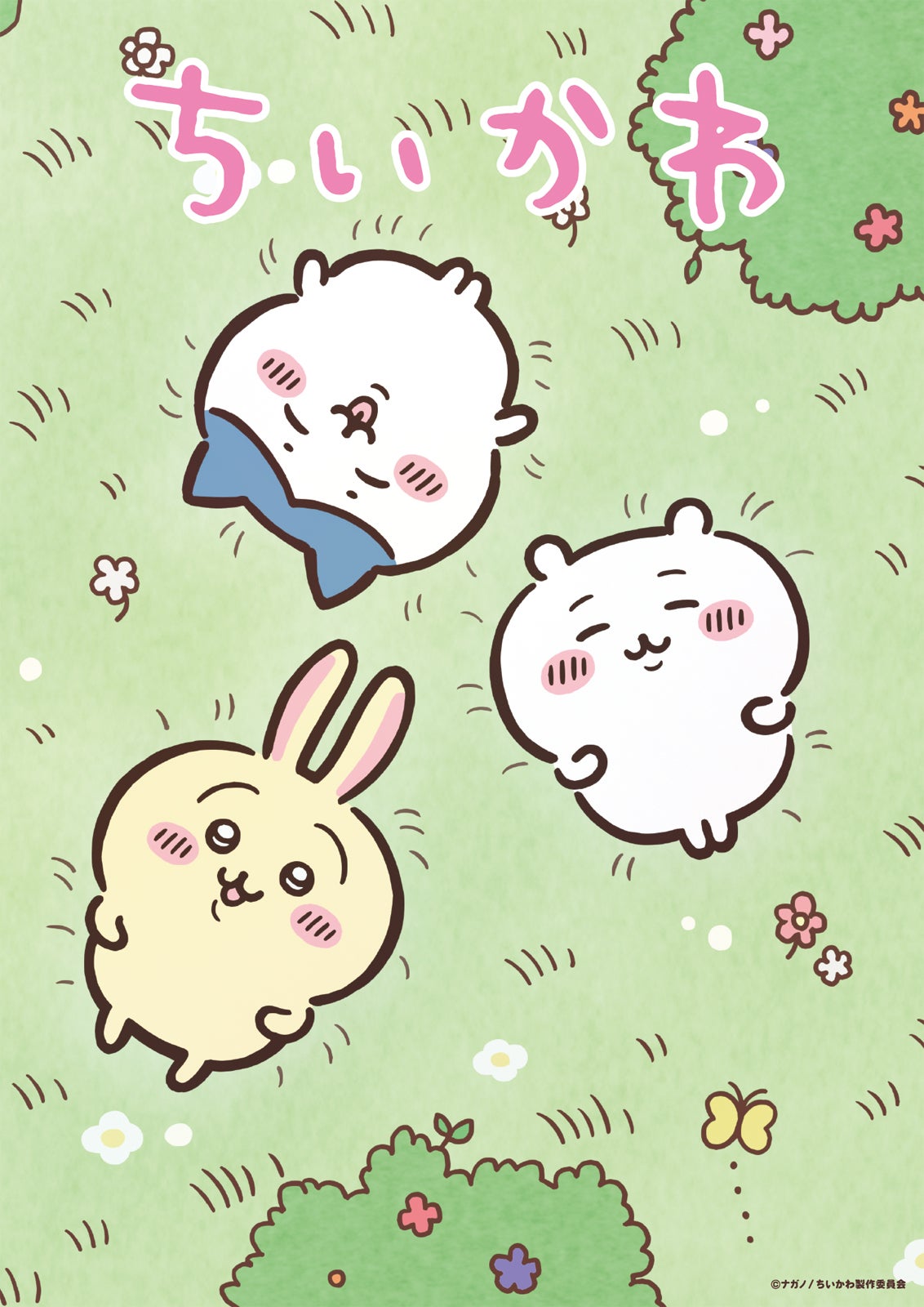 テレビアニメ「ちいかわ」（C）ナガノ／ ちいかわ製作委員会