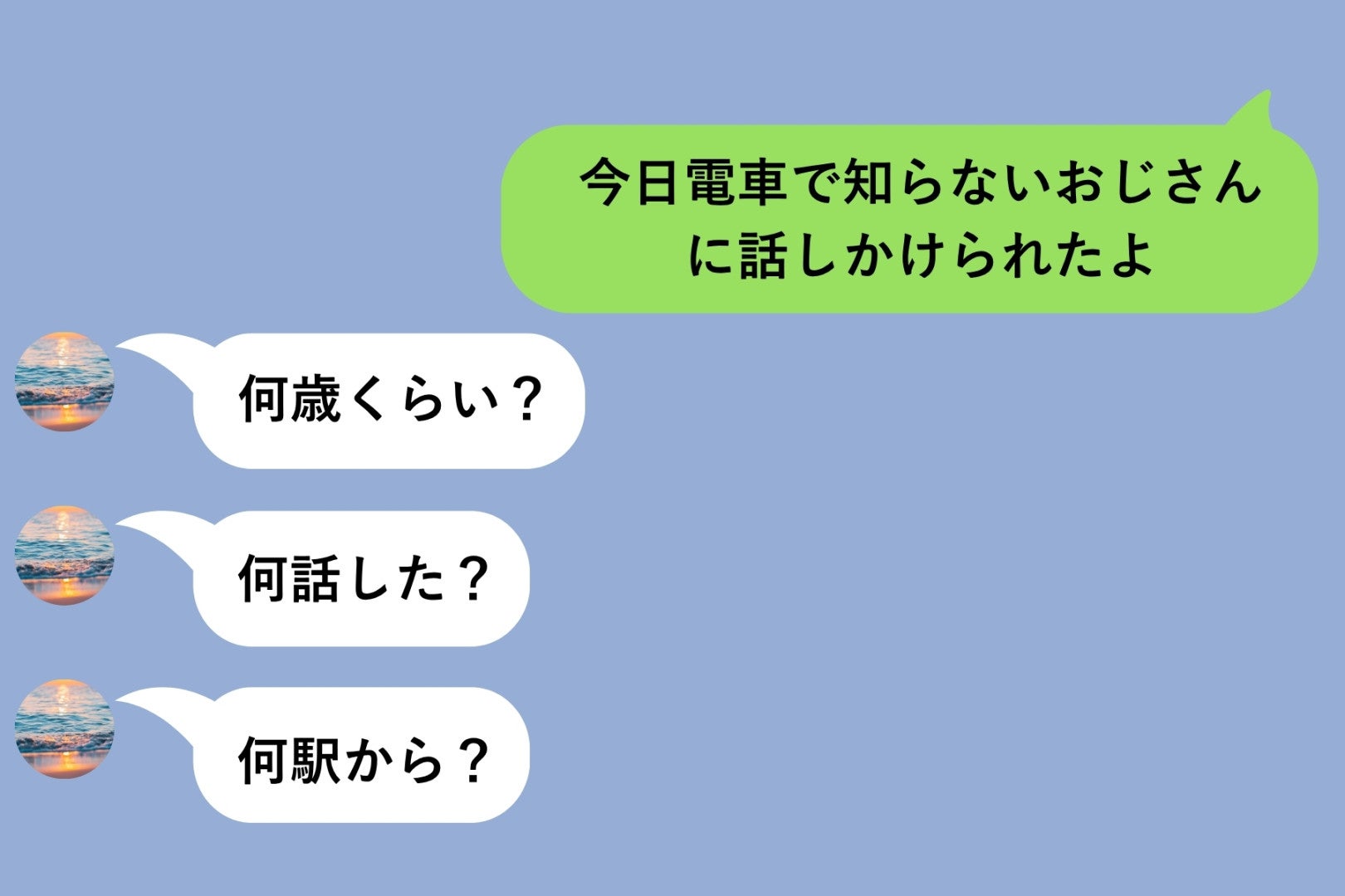 電車でおじさんに話しかけられたとメッセージしたら→彼氏の返信がやけに細かかった理由