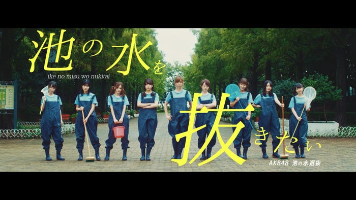 AKB48 池の水選抜「池の水を抜きたい」MVより(C)AKS/キングレコード