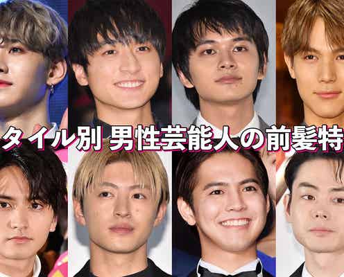 <スタイル別>男性芸能人の前髪特集【アプリ限定】