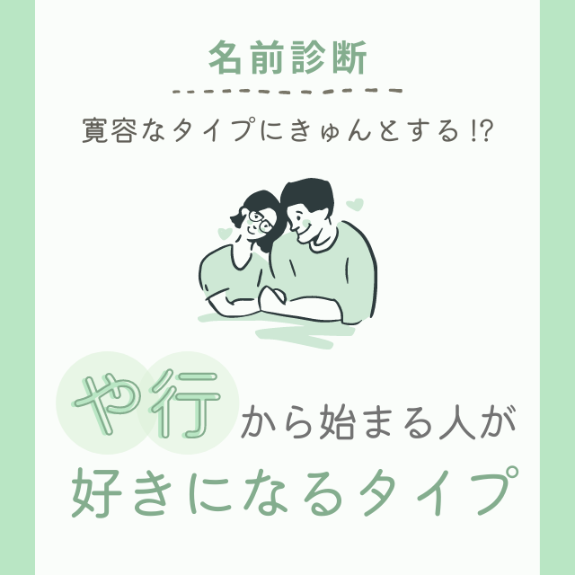寛容なタイプにきゅんとする や行 から始まる名前の人が 好きになるタイプ って モデルプレス