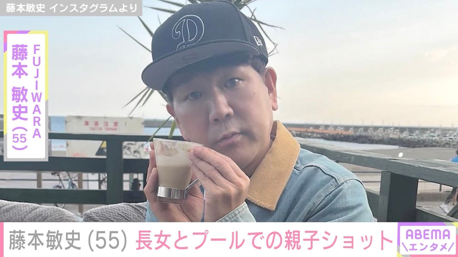 木下優樹菜の元夫・藤本敏史、13歳長女からのメッセージやプールでの親子ショット公開