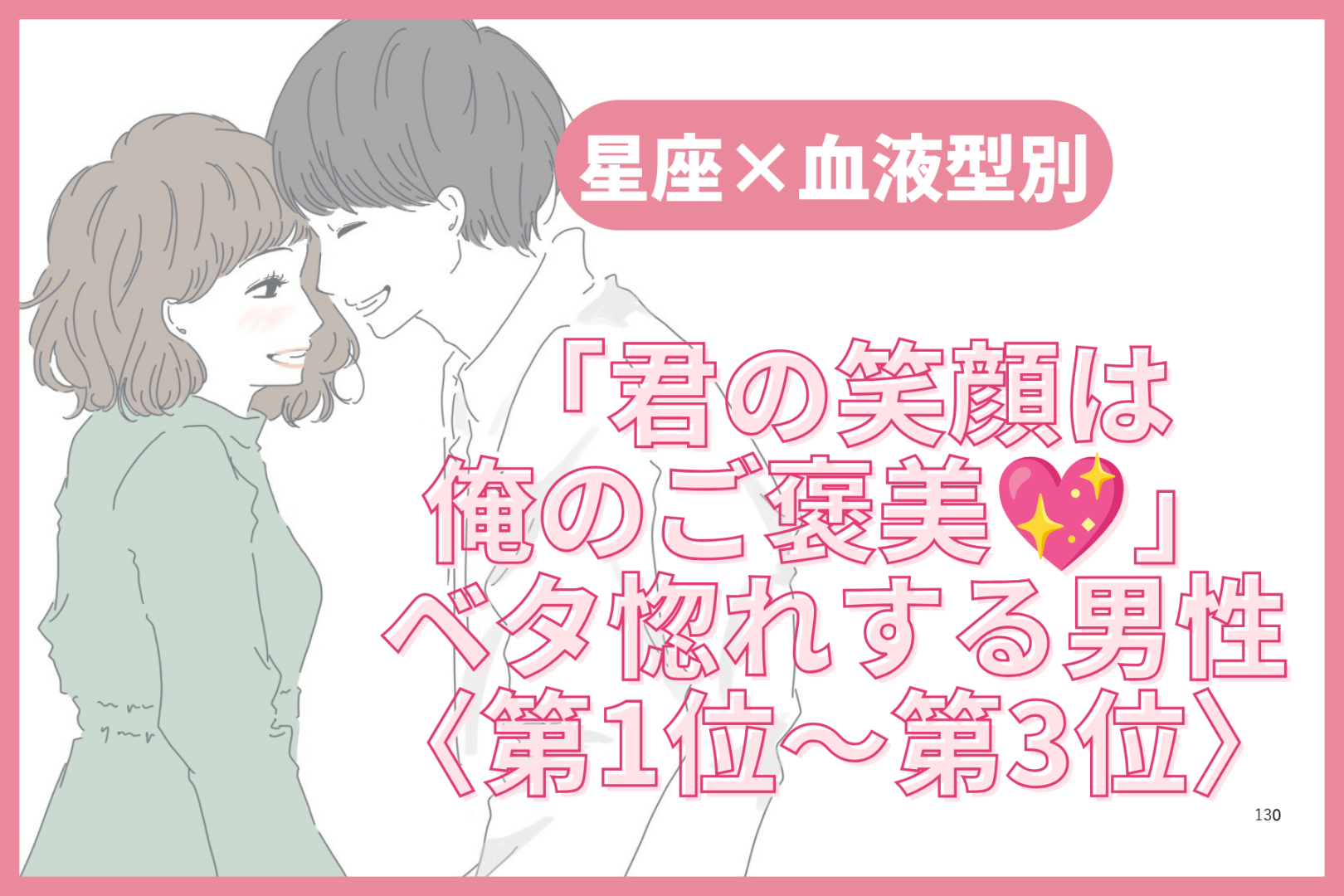 【星座×血液型別】「君の笑顔は俺のご褒美♡」ベタ惚れする男性ランキング＜第１位〜第３位＞
