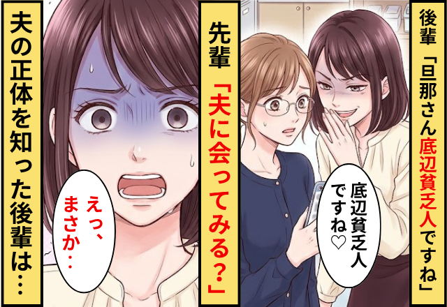 後輩「旦那さん底辺貧乏人ですね」先輩「夫に会ってみる？」⇒夫の正体を知った後輩は…「えっまさか…」
