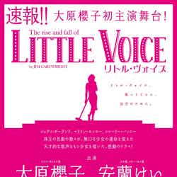 大原櫻子の初主演舞台「Little Voice （リトル・ヴォイス）」チラシ