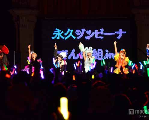 <ハロウィン>でんぱ組.inc、ゾンビ曲歌唱でファン熱狂 吉本新喜劇の“乳首ドリル”披露も
