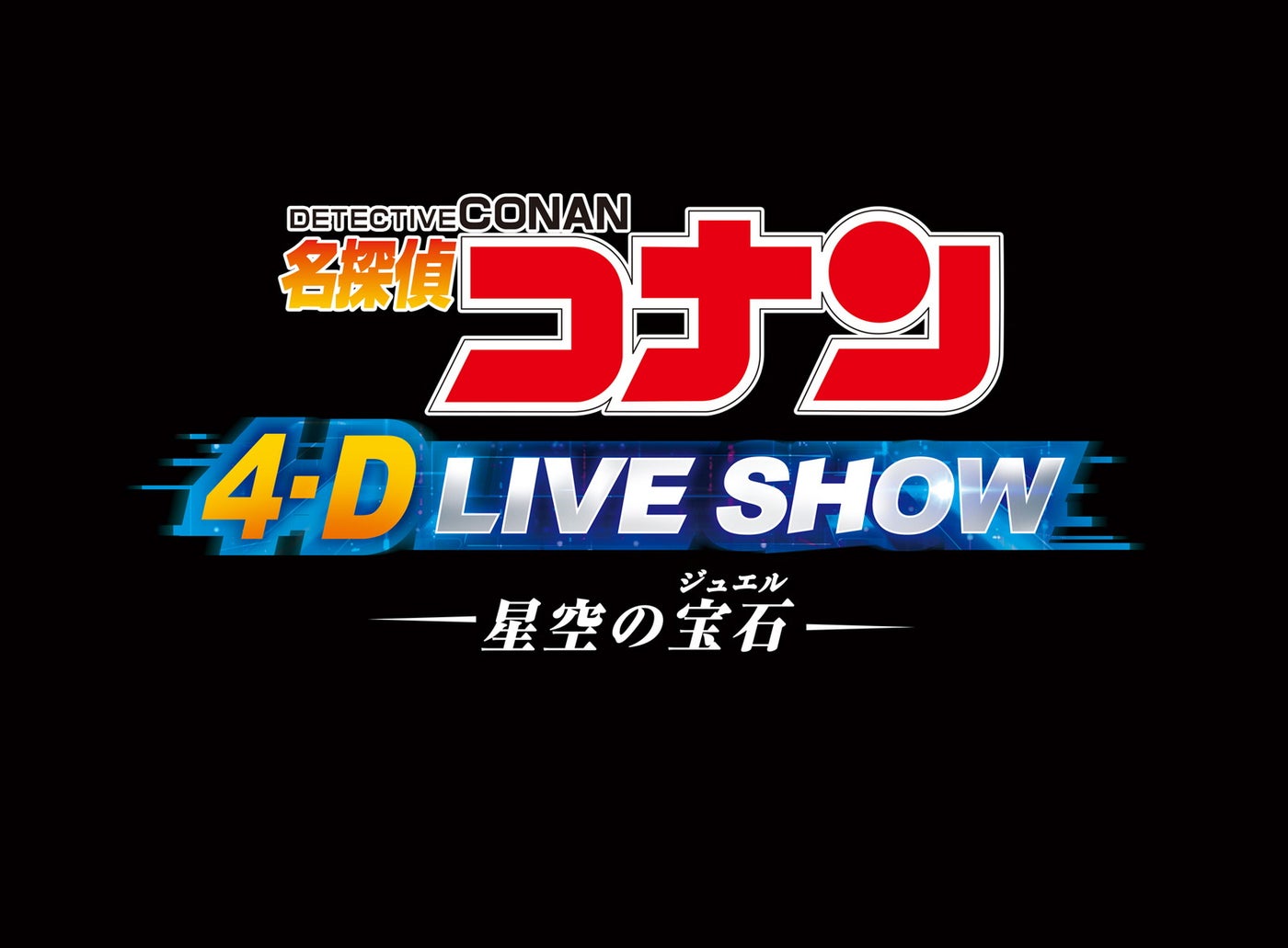 名探偵コナン 4-D ライブ・ショー ～星空の宝石～／画像提供：ユニバーサル・スタジオ・ジャパン
