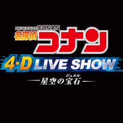 名探偵コナン 4-D ライブ・ショー ~星空の宝石~/画像提供:ユニバーサル・スタジオ・ジャパン