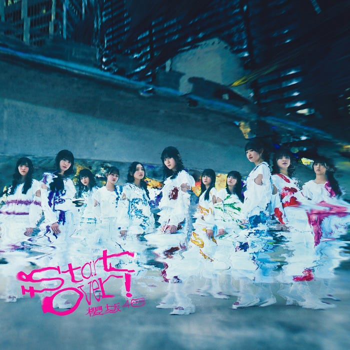櫻坂46 「Start over!」初回仕様限定盤 TYPE-D (提供写真)