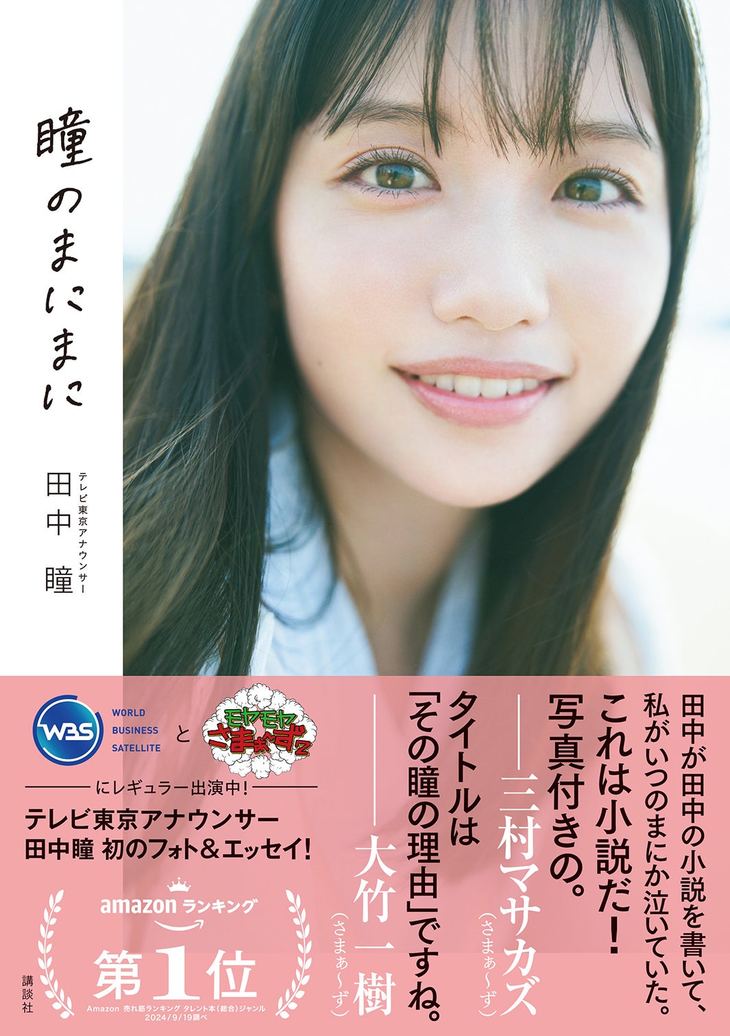 田中瞳アナ「瞳のまにまに」（C）熊木優／講談社