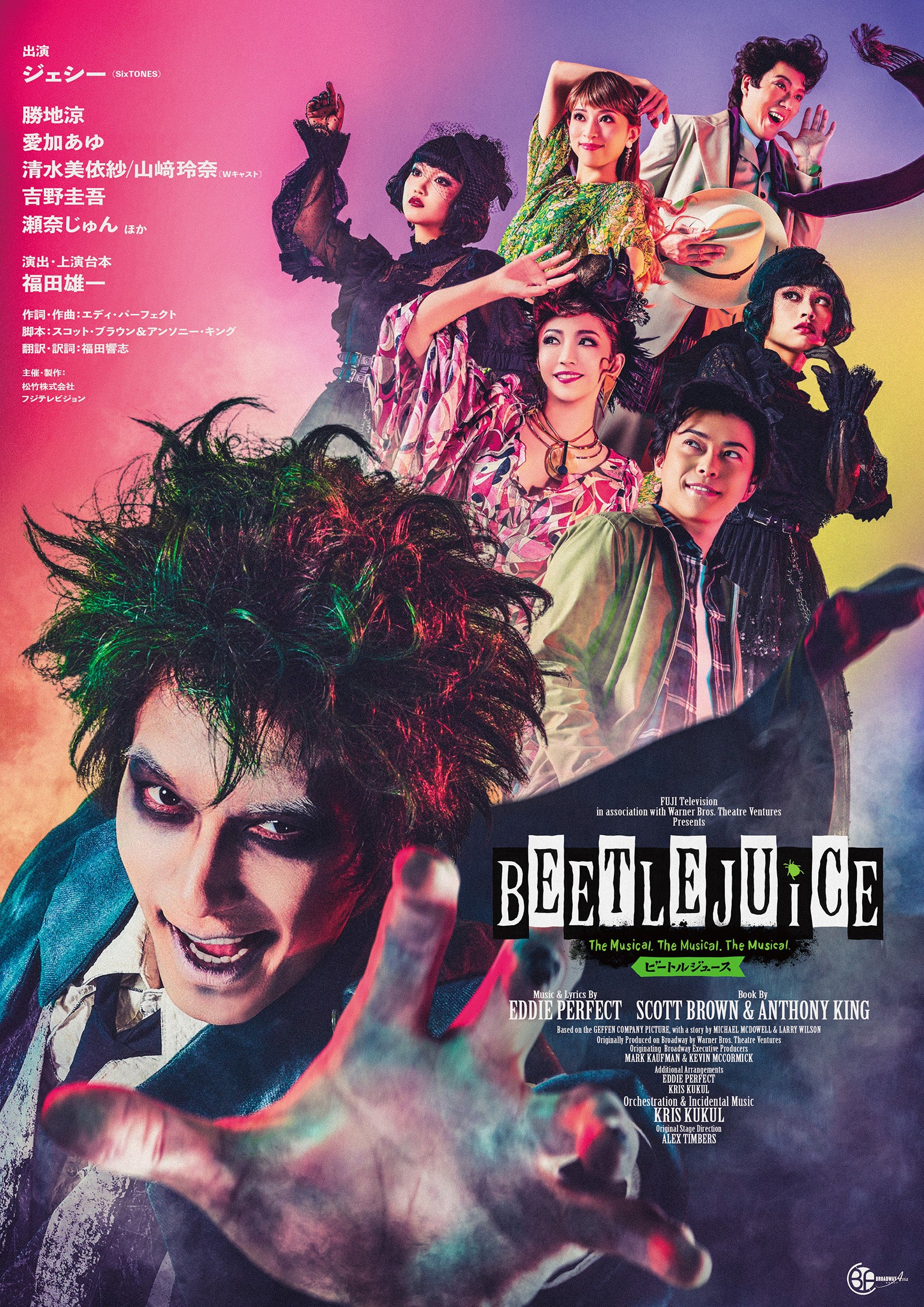 SixTONESジェシー主演ミュージカル「ビートルジュース」新ビジュアル解禁 初演からパワーアップ