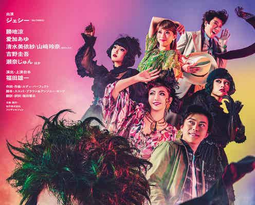SixTONESジェシー主演ミュージカル「ビートルジュース」新ビジュアル解禁 初演からパワーアップ