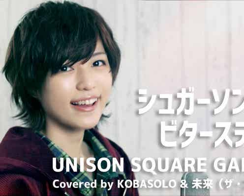 YouTuberコバソロ×イケメン女子・未来、カバー動画が100万再生突破で話題「声がイケメンすぎ」「ヤバイかっこいい」