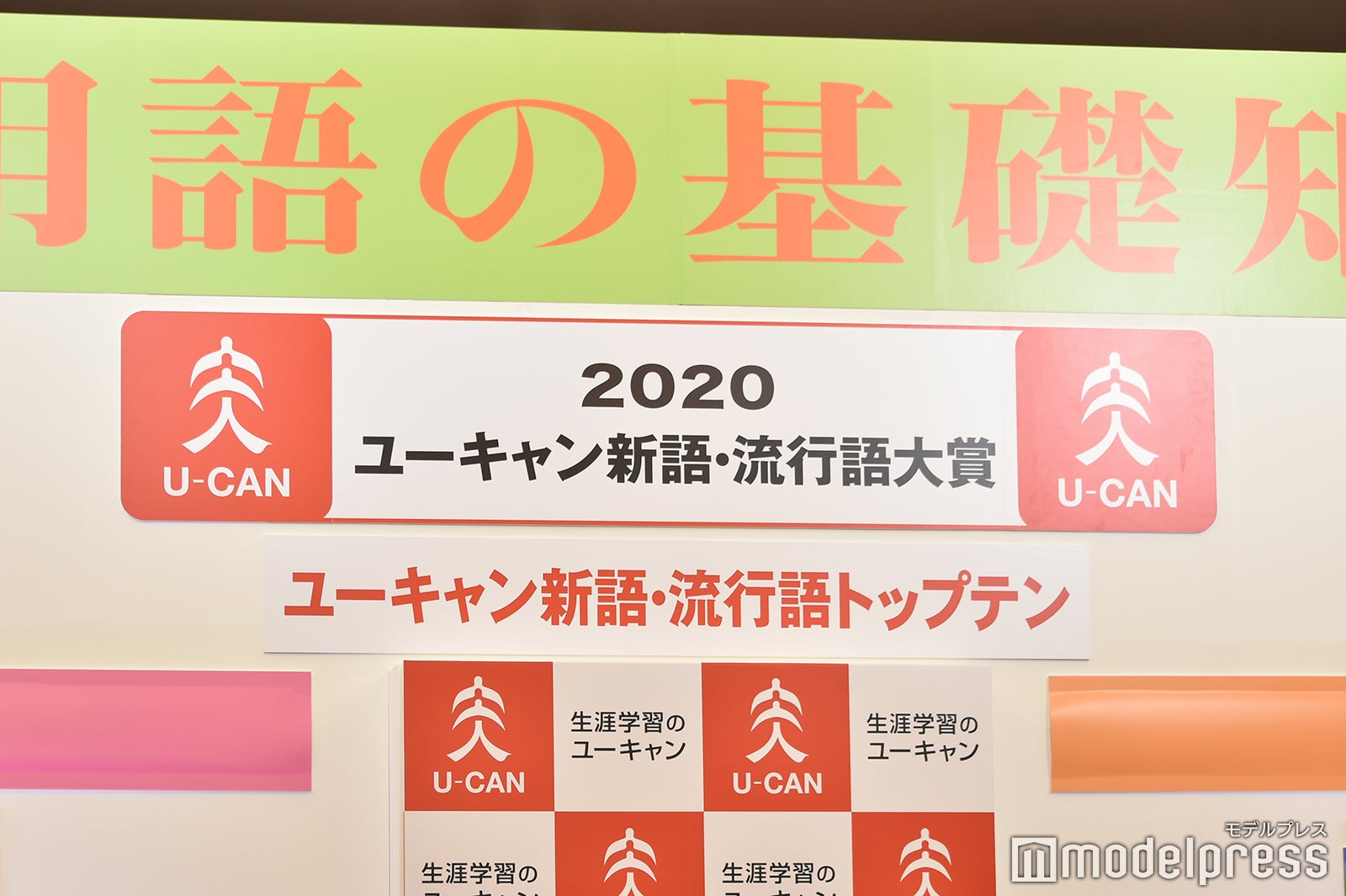 2020年新語・流行語大賞決定 トップテンを発表（C）モデルプレス