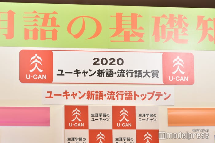 2020年新語・流行語大賞決定 トップテンを発表(C)モデルプレス