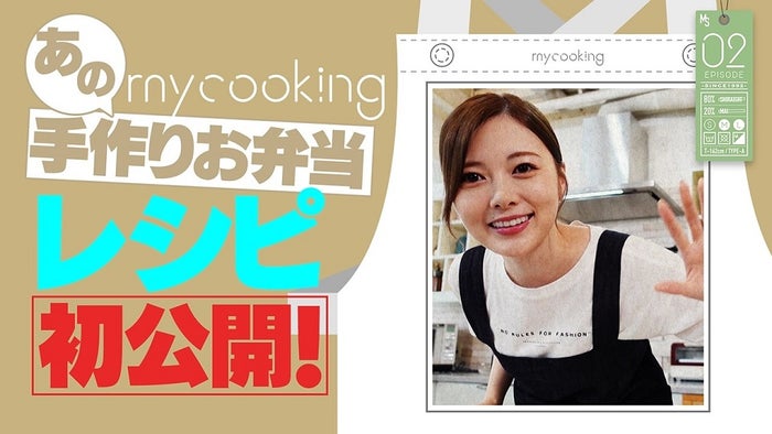 「【手料理】白石麻衣、手作りお弁当レシピを初公開！【mycooking】＃2」 （提供画像）