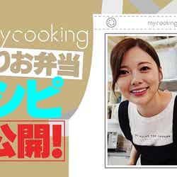 「【手料理】白石麻衣、手作りお弁当レシピを初公開！【mycooking】＃2」 （提供画像）