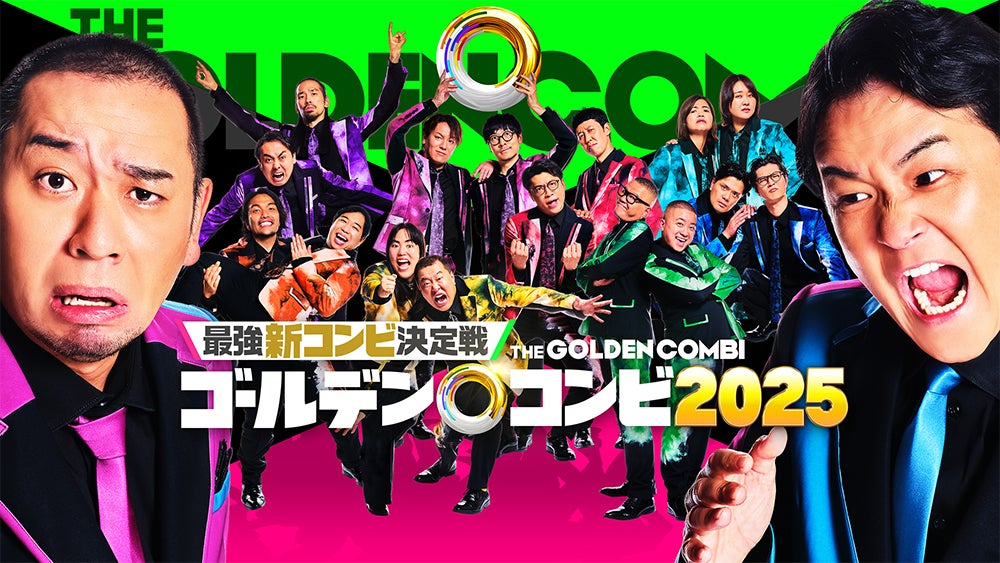 「最強新コンビ決定戦  THE ゴールデンコンビ2025」メインビジュアル（C）2025 Amazon Content Services LLC or its Affiliates.