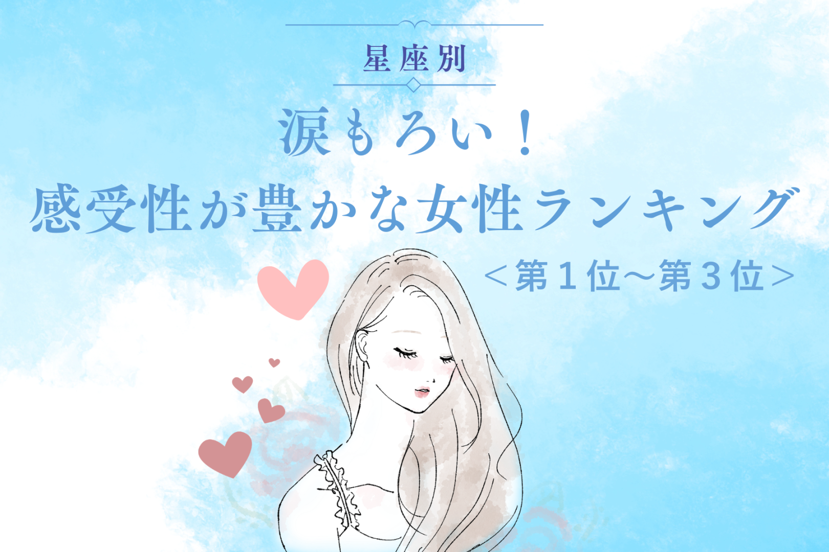 【星座別】涙もろい！感受性が豊かな女性ランキング＜第１位～第３位＞
