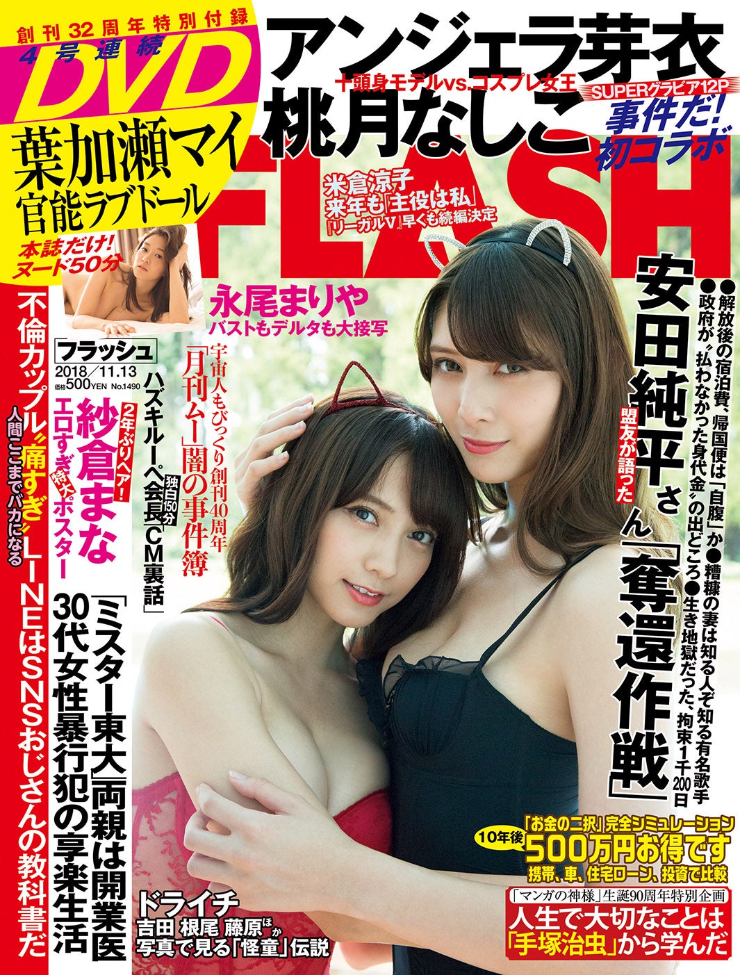 （左から）桃月なしこ、アンジェラ芽衣「週刊FLASH」（光文社）10月30日発売号