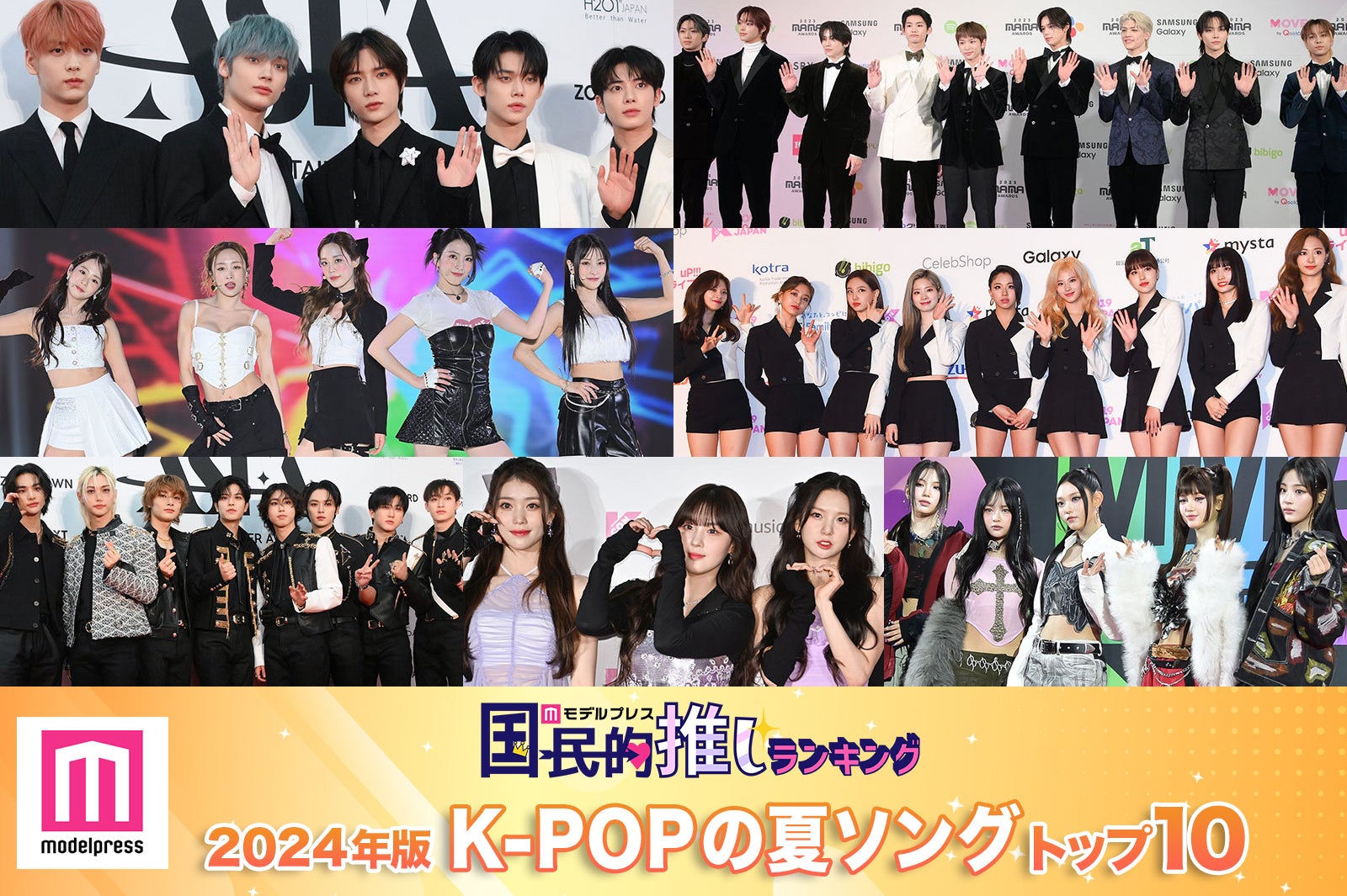 2024年版「K-POPの夏ソング」トップ10を発表【モデルプレス国民的推しランキング】