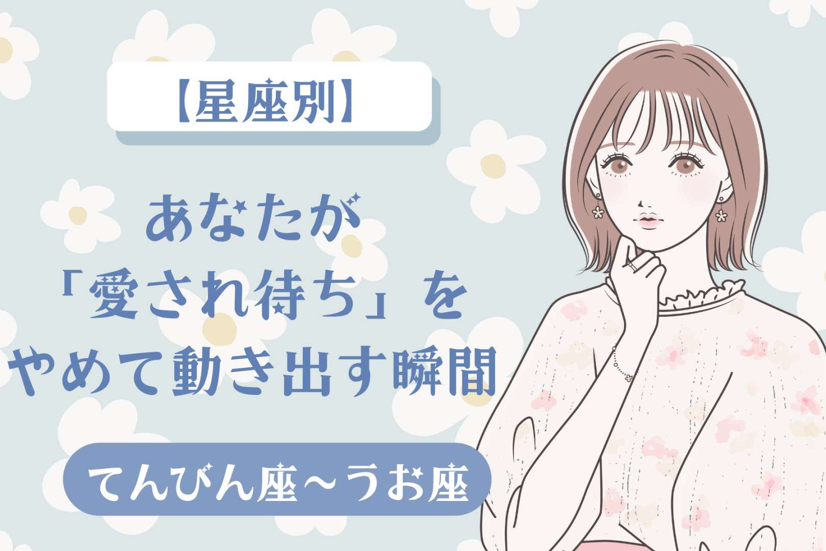 【星座別】あなたが「愛され待ち」をやめて動き出す瞬間＜てんびん座〜うお座＞