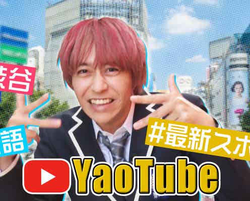 Hey! Say! JUMP八乙女光×フワちゃんコラボ再び「YaoTube」作りで天然炸裂