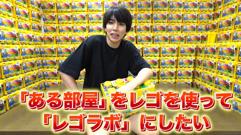 はじめしゃちょーが自宅を「レゴラボ」に！3日間の壮絶改造プロジェクト全貌